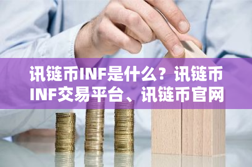 讯链币INF是什么？讯链币INF交易平台、讯链币官网介绍