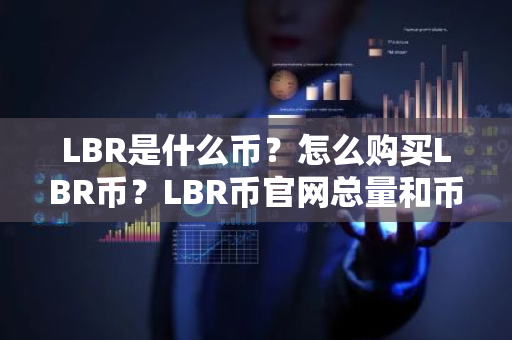 LBR是什么币？怎么购买LBR币？LBR币官网总量和币种概念介绍