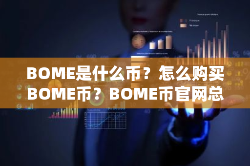 BOME是什么币？怎么购买BOME币？BOME币官网总量和币种概念介绍
