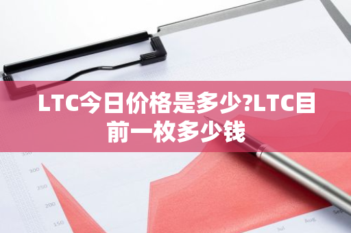 LTC今日价格是多少?LTC目前一枚多少钱