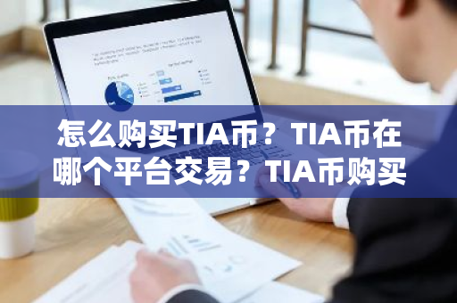 怎么购买TIA币?TIA币在哪个平台交易?TIA币购买交易教程-第1张图片-ZBLOG 怎么购买TIA币?TIA币在哪个平台交易?TIA币购买交易教程-第1张图片-ZBLOG