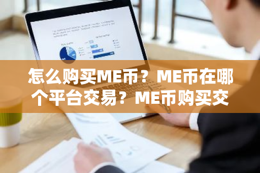 怎么购买ME币？ME币在哪个平台交易？ME币购买交易教程