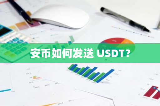 安币如何发送 USDT？