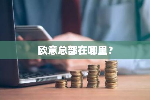 欧意总部在哪里？
