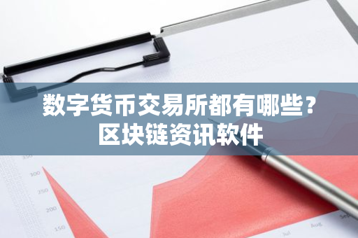 数字货币交易所都有哪些?区块链资讯软件-第1张图片-ZBLOG 数字货币交易所都有哪些?区块链资讯软件-第1张图片-ZBLOG
