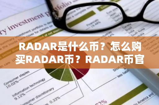 RADAR是什么币？怎么购买RADAR币？RADAR币官网总量和币种概念介绍