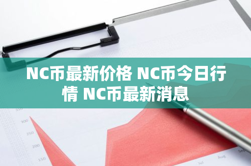 NC币最新价格 NC币今日行情 NC币最新消息-第1张图片-ZBLOG NC币最新价格 NC币今日行情 NC币最新消息-第1张图片-ZBLOG