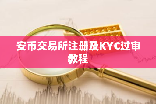 安币交易所注册及KYC过审教程-第1张图片-ZBLOG 安币交易所注册及KYC过审教程-第1张图片-ZBLOG