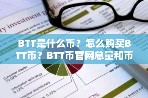 BTT是什么币?怎么购买BTT币?BTT币官网总量和币种概念介绍-第1张图片-ZBLOG BTT是什么币?怎么购买BTT币?BTT币官网总量和币种概念介绍-第1张图片-ZBLOG
