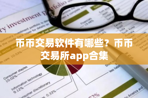 币币交易软件有哪些？币币交易所app合集