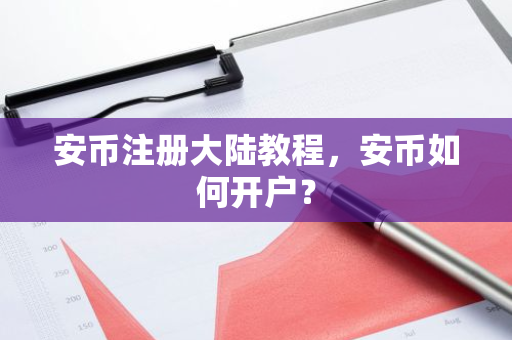 安币注册大陆教程，安币如何开户？