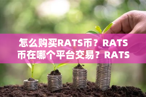 怎么购买RATS币？RATS币在哪个平台交易？RATS币购买交易教程