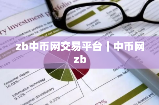 zb中币网交易平台｜中币网zb