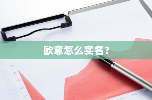 欧意怎么实名?-第1张图片-ZBLOG 欧意怎么实名?-第1张图片-ZBLOG