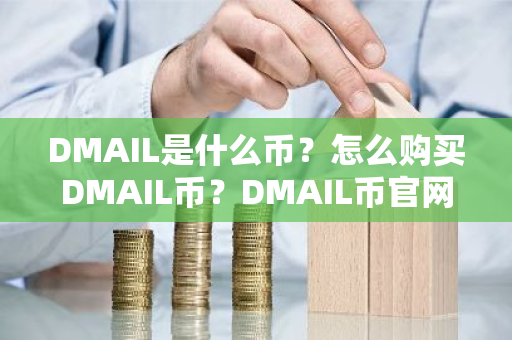 DMAIL是什么币?怎么购买DMAIL币?DMAIL币官网总量和币种概念介绍-第1张图片-ZBLOG DMAIL是什么币?怎么购买DMAIL币?DMAIL币官网总量和币种概念介绍-第1张图片-ZBLOG