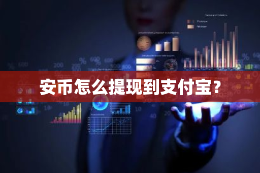 安币怎么提现到支付宝?-第1张图片-ZBLOG 安币怎么提现到支付宝?-第1张图片-ZBLOG