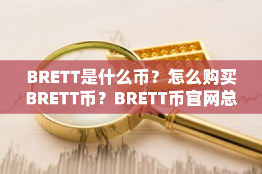 BRETT是什么币?怎么购买BRETT币?BRETT币官网总量和币种概念介绍-第1张图片-ZBLOG BRETT是什么币?怎么购买BRETT币?BRETT币官网总量和币种概念介绍-第1张图片-ZBLOG