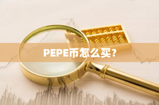 PEPE币怎么买?-第1张图片-ZBLOG PEPE币怎么买?-第1张图片-ZBLOG
