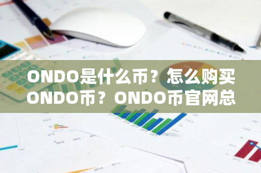ONDO是什么币？怎么购买ONDO币？ONDO币官网总量和币种概念介绍