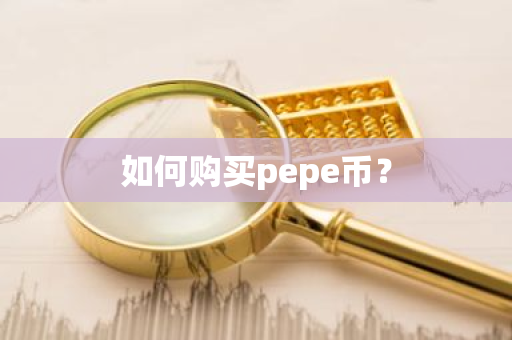 如何购买pepe币？