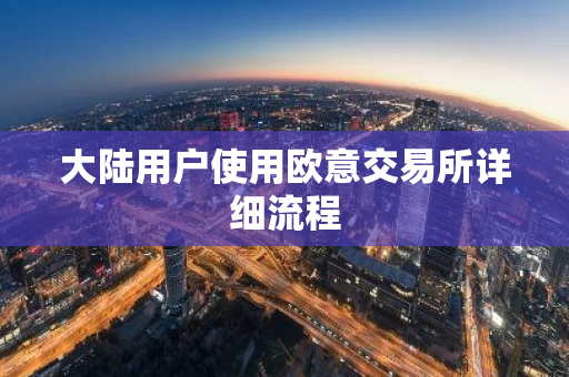 大陆用户使用欧意交易所详细流程