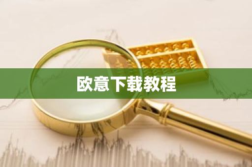 欧意下载教程-第1张图片-ZBLOG 欧意下载教程-第1张图片-ZBLOG