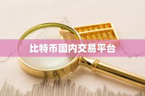 比特币国内交易平台-第1张图片-ZBLOG 比特币国内交易平台-第1张图片-ZBLOG