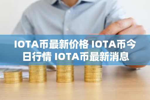 IOTA币最新价格 IOTA币今日行情 IOTA币最新消息-第1张图片-ZBLOG IOTA币最新价格 IOTA币今日行情 IOTA币最新消息-第1张图片-ZBLOG