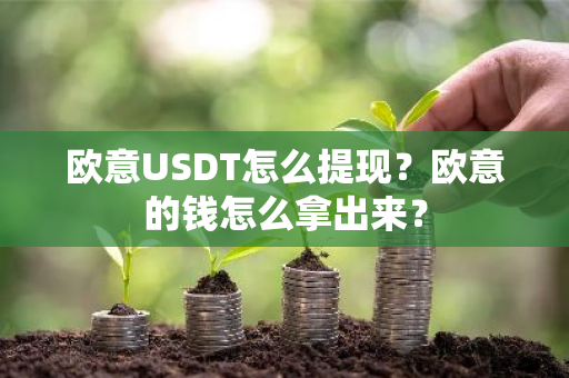 欧意USDT怎么提现?欧意的钱怎么拿出来?-第1张图片-ZBLOG 欧意USDT怎么提现?欧意的钱怎么拿出来?-第1张图片-ZBLOG