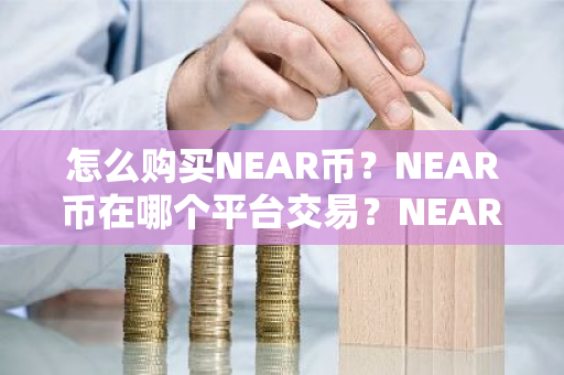 怎么购买NEAR币?NEAR币在哪个平台交易?NEAR币购买交易教程-第1张图片-ZBLOG 怎么购买NEAR币?NEAR币在哪个平台交易?NEAR币购买交易教程-第1张图片-ZBLOG