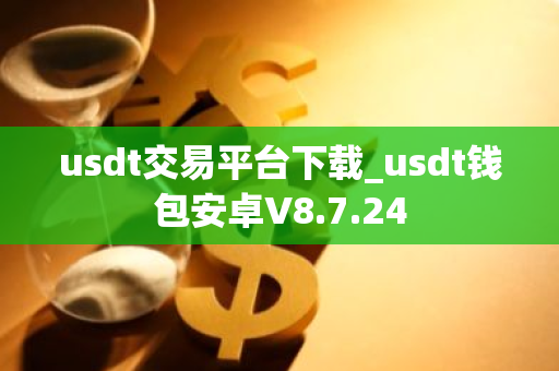 usdt交易平台下载_usdt钱包安卓V8.7.24