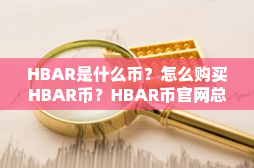 HBAR是什么币？怎么购买HBAR币？HBAR币官网总量和币种概念介绍