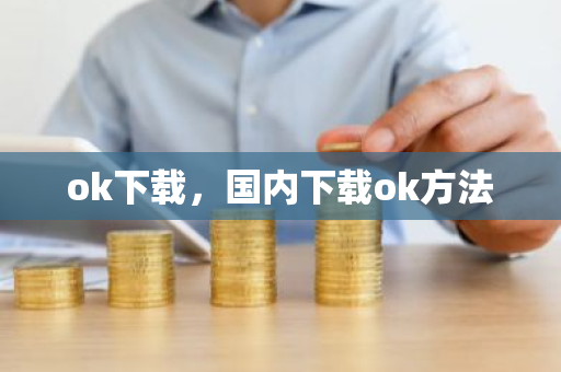 ok下载，国内下载ok方法