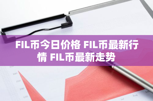 FIL币今日价格 FIL币最新行情 FIL币最新走势-第1张图片-ZBLOG FIL币今日价格 FIL币最新行情 FIL币最新走势-第1张图片-ZBLOG