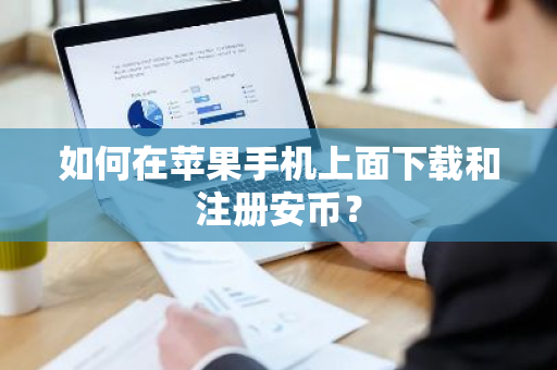 如何在苹果手机上面下载和注册安币?-第1张图片-ZBLOG 如何在苹果手机上面下载和注册安币?-第1张图片-ZBLOG