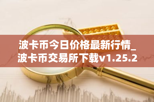 波卡币今日价格最新行情_波卡币交易所下载v1.25.2