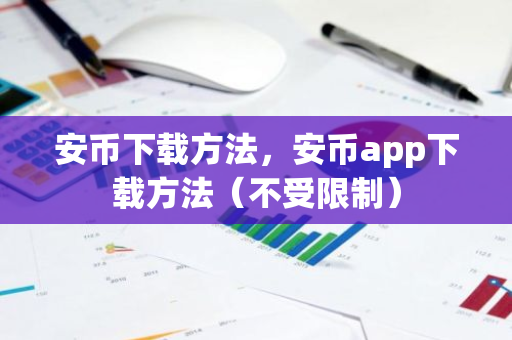 安币下载方法，安币app下载方法（不受限制）