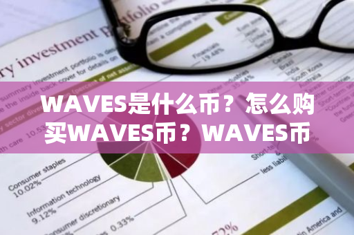 WAVES是什么币？怎么购买WAVES币？WAVES币官网总量和币种概念介绍