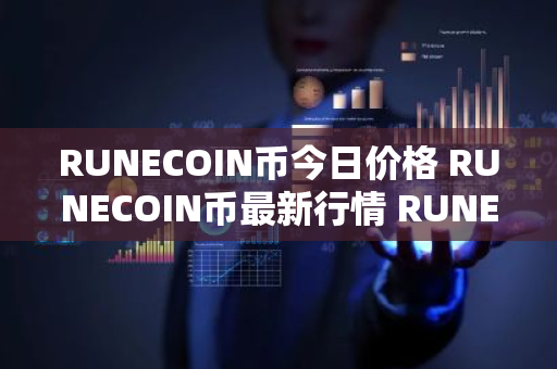 RUNECOIN币今日价格 RUNECOIN币最新行情 RUNECOIN币最新走势