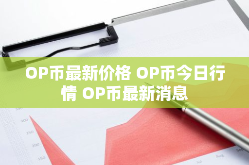 OP币最新价格 OP币今日行情 OP币最新消息