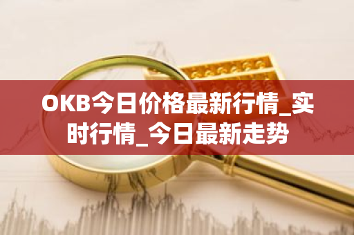 OKB今日价格最新行情_实时行情_今日最新走势