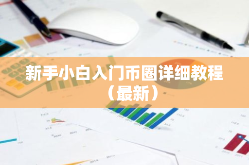 新手小白入门币圈详细教程（最新）