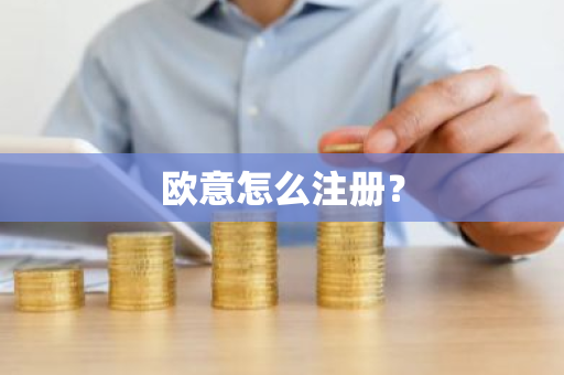 欧意怎么注册?-第1张图片-ZBLOG 欧意怎么注册?-第1张图片-ZBLOG