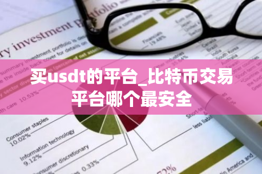 买usdt的平台_比特币交易平台哪个最安全-第1张图片-ZBLOG 买usdt的平台_比特币交易平台哪个最安全-第1张图片-ZBLOG