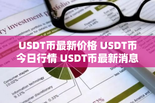 USDT币最新价格 USDT币今日行情 USDT币最新消息