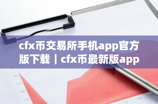 cfx币交易所手机app官方版下载｜cfx币最新版app软件客户端
