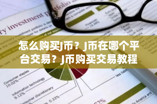 怎么购买J币?J币在哪个平台交易?J币购买交易教程-第1张图片-ZBLOG 怎么购买J币?J币在哪个平台交易?J币购买交易教程-第1张图片-ZBLOG