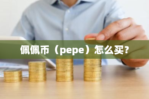 佩佩币(pepe)怎么买?-第1张图片-ZBLOG 佩佩币(pepe)怎么买?-第1张图片-ZBLOG