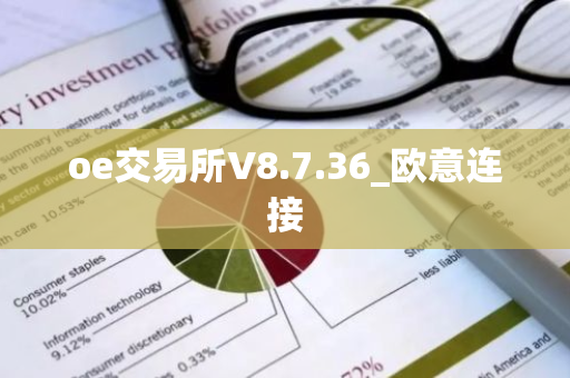 oe交易所V8.7.36_欧意连接-第1张图片-ZBLOG oe交易所V8.7.36_欧意连接-第1张图片-ZBLOG