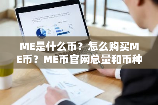 ME是什么币？怎么购买ME币？ME币官网总量和币种概念介绍